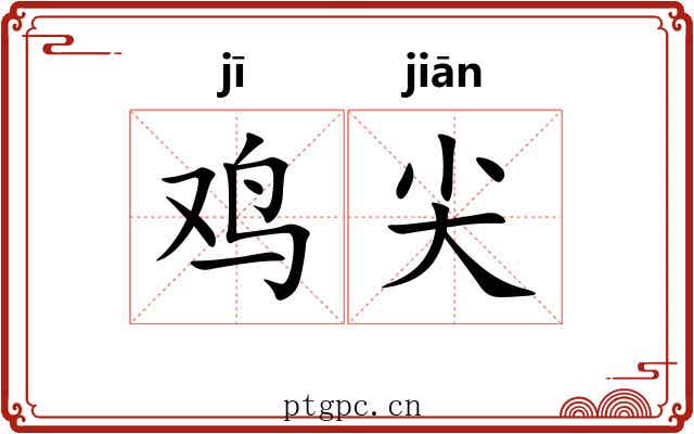 鸡尖