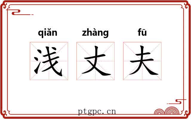 浅丈夫 浅丈夫