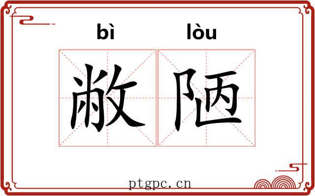 敝陋
