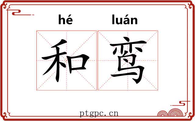 和鸾 和鸾