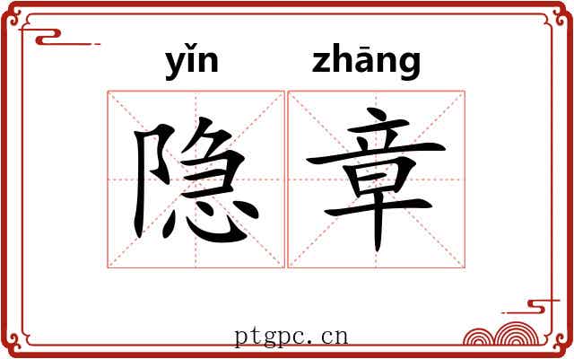 隐章