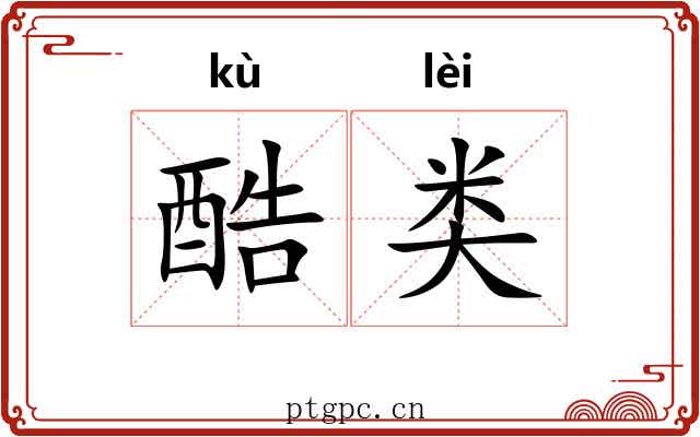 酷类