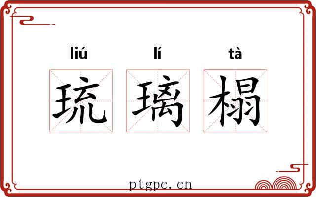 琉璃榻