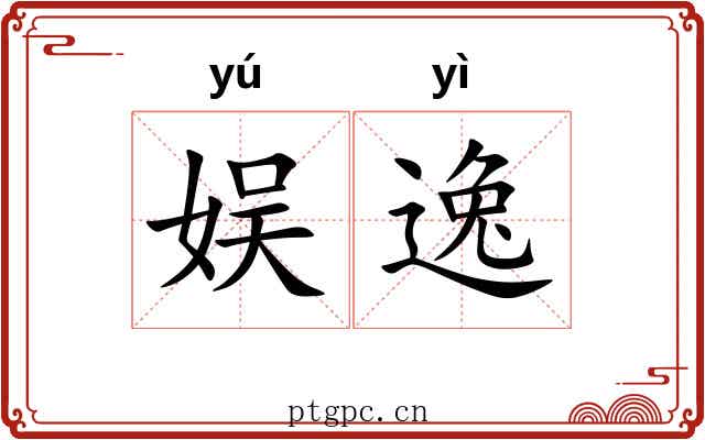 娱逸 娱逸