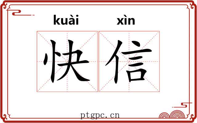 快信