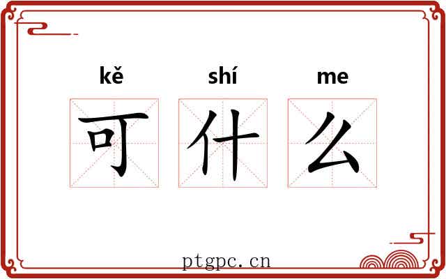 可什么 可什么