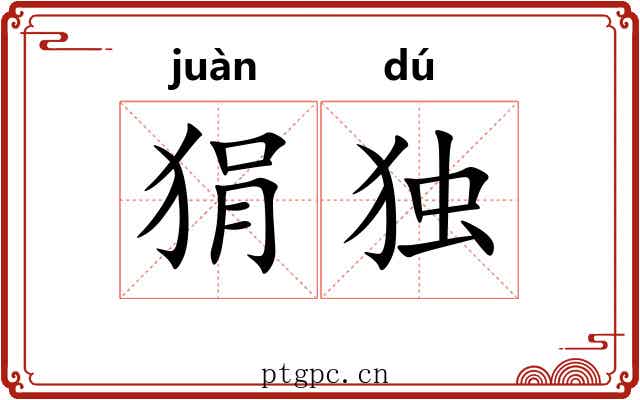 狷独