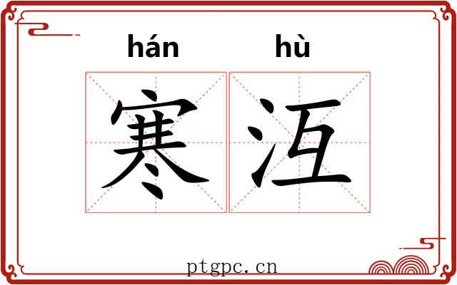 寒沍