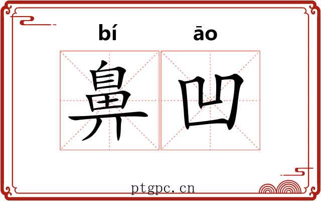 鼻凹