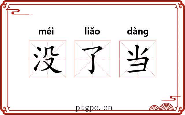 没了当 没了当
