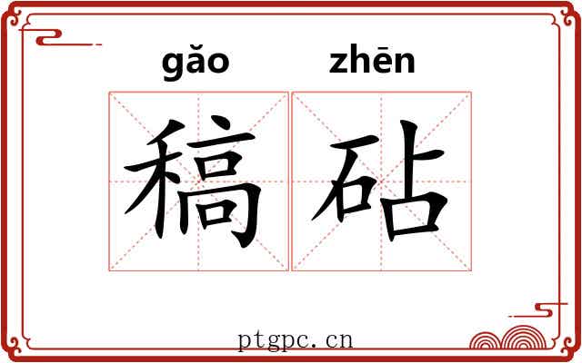 稿砧