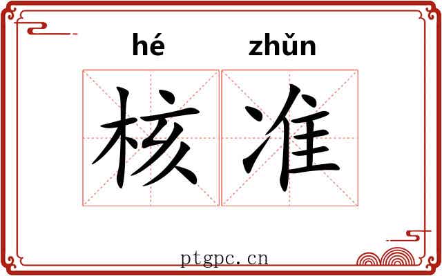 核准 核准