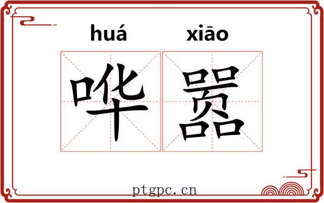 哗嚣