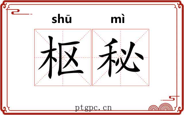 枢秘