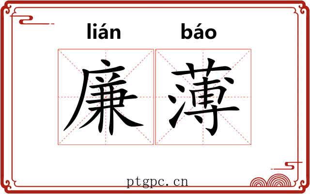 廉薄 廉薄