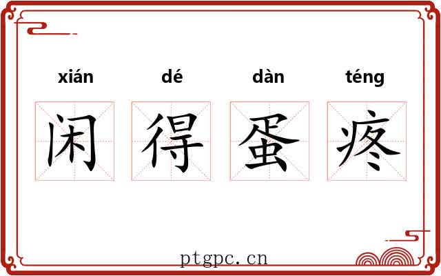 闲得蛋疼 闲得蛋疼