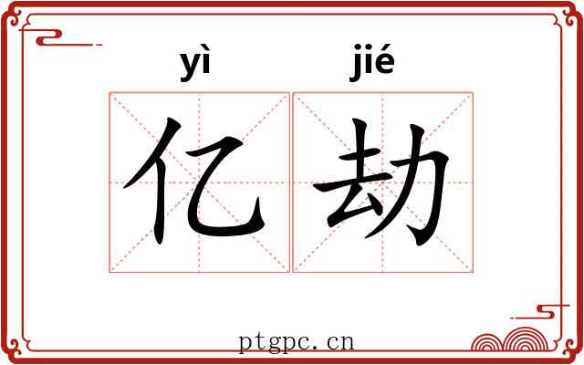 亿劫