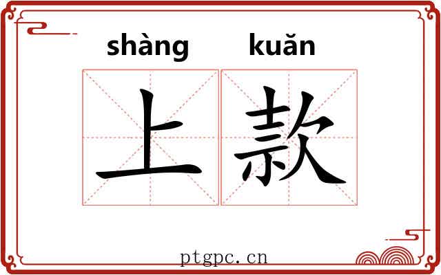 上款 上款