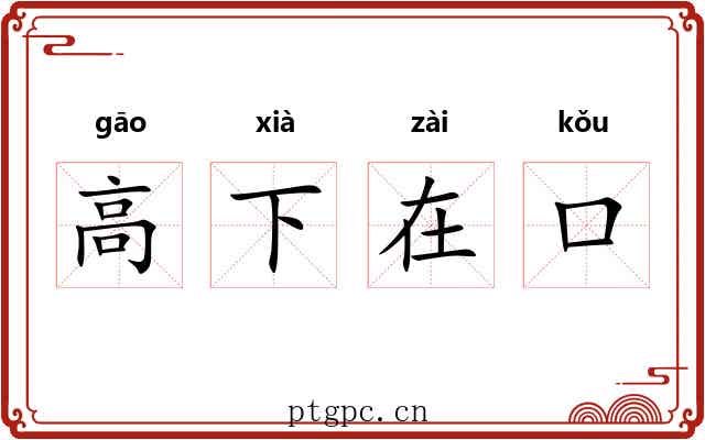 高下在口 高下在口