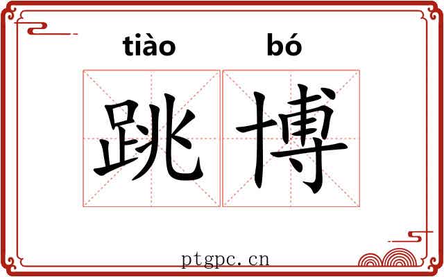跳博