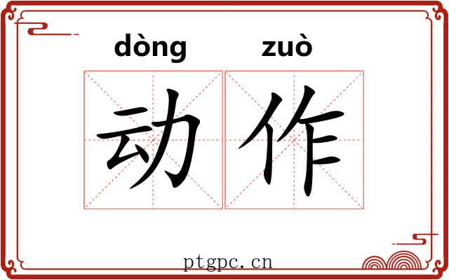 动作