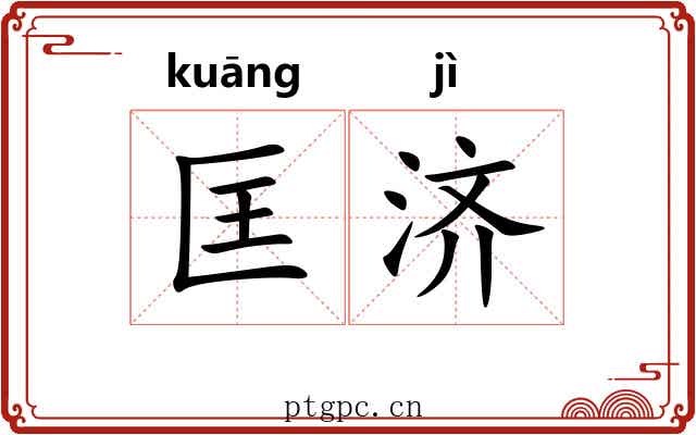 匡济