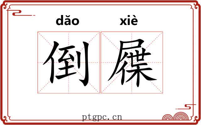 倒屧