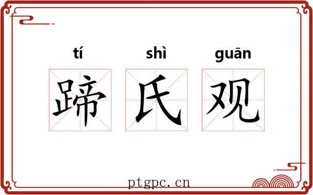 蹄氏观 蹄氏观