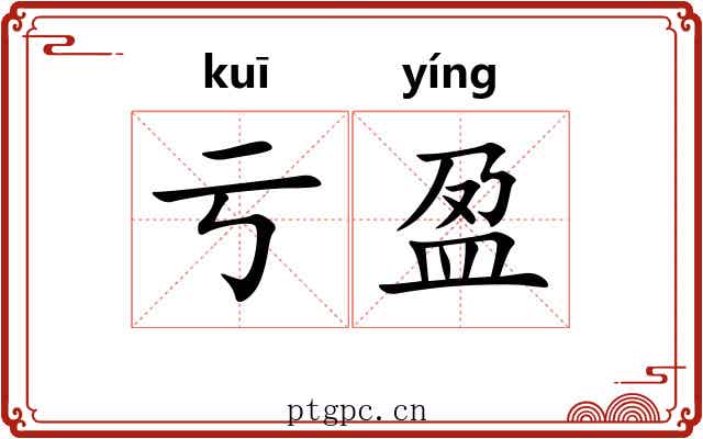 亏盈 亏盈