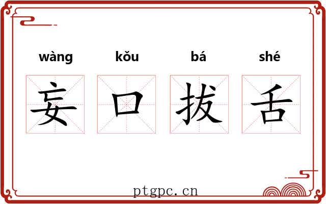妄口拔舌 妄口拔舌