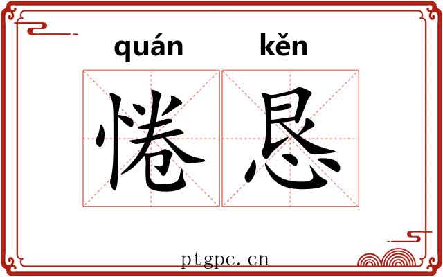 惓恳