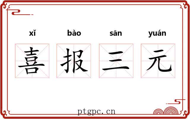 喜报三元 喜报三元