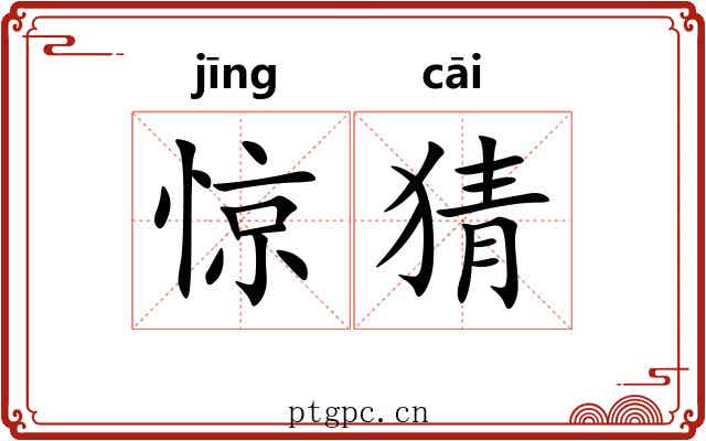 惊猜