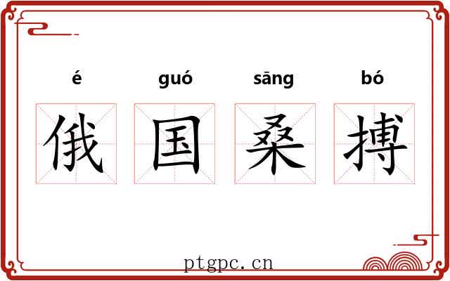 俄国桑搏 俄国桑搏
