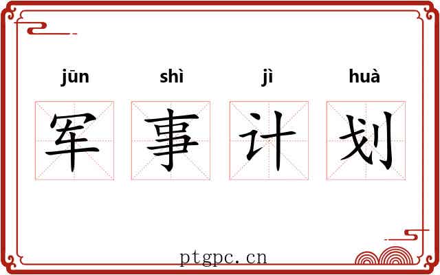 军事计划 军事计划