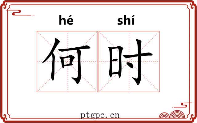 何时 何时
