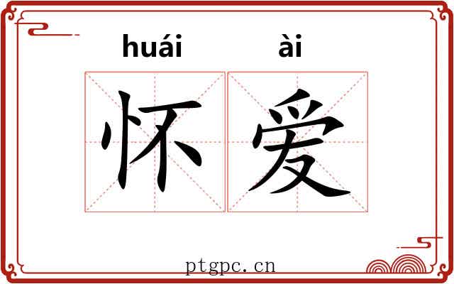 怀爱 怀爱