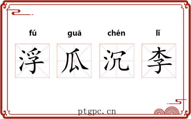 浮瓜沉李