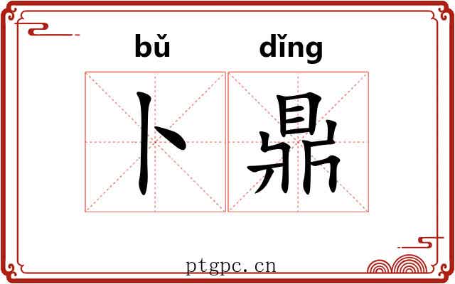 卜鼎