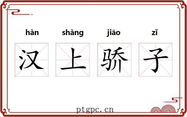 汉上骄子 汉上骄子