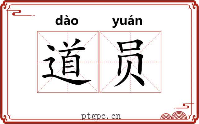 道员 道员