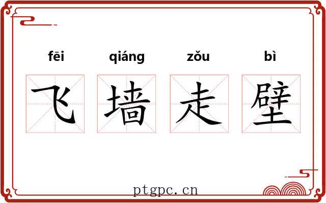 飞墙走壁 飞墙走壁