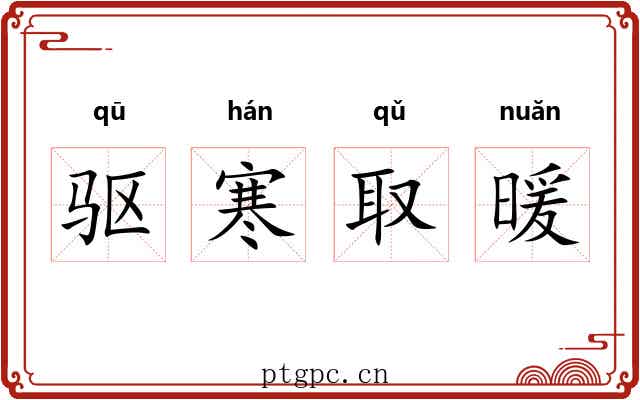 驱寒取暖 驱寒取暖