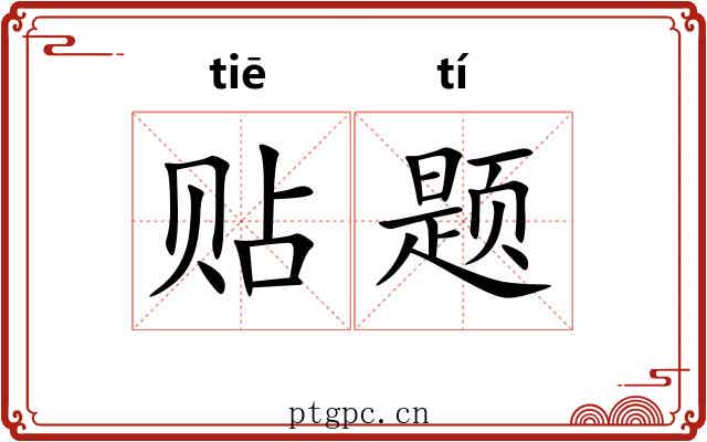贴题