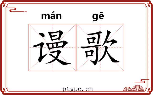 谩歌