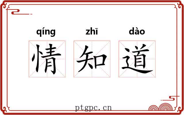 情知道 情知道