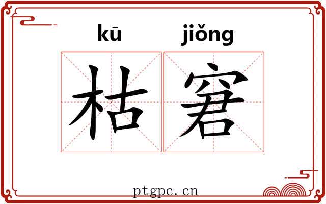 枯窘