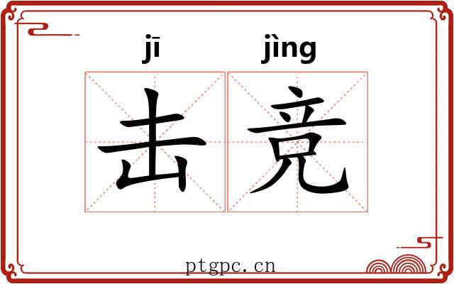 击竞