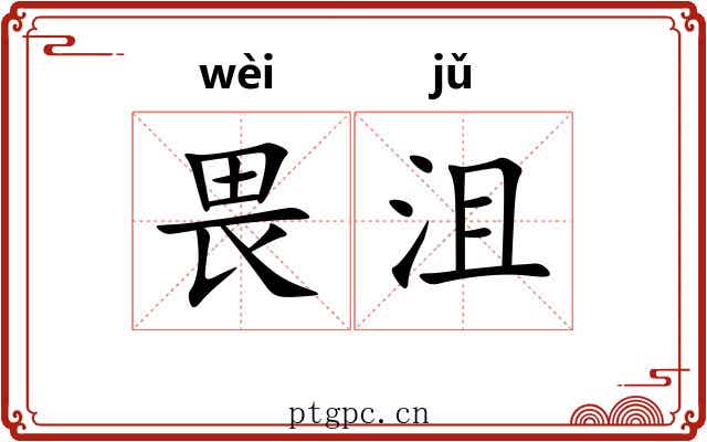 畏沮