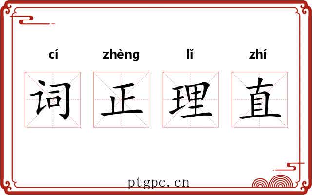 词正理直 词正理直